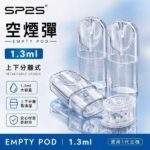 SP2S空煙彈 | 1.3ml煙彈殼批發 · 一代底灌空倉 · 上下分離式空彈
