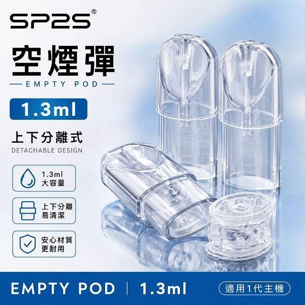SP2S空煙彈-1.3ml空倉 SP2S空煙彈 | 1.3ml煙彈殼批發 · 一代底灌空倉 · 上下分離式空彈:圖片 1