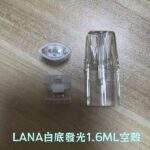 LANA空煙彈 | 1.6ml發光空倉 · Lanavape一代通用煙彈殼批發：圖片 2