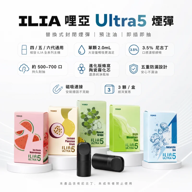ILIA-Ultra5-五代煙彈 ILIA Ultra 5 煙彈 | 哩亞五代霧化彈 · 3顆裝 · 24種口味 · 買五送一:圖片 1
