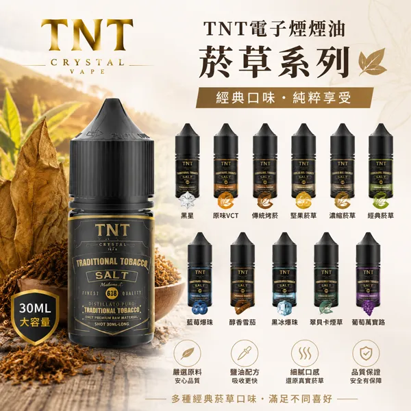 TNT煙油-經典菸草系列 TNT電子煙油|菸草口味煙油30ml · 意大利原裝進口 · 多款風味:圖片 1