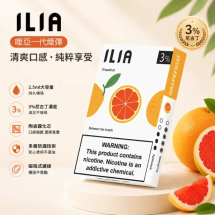 ILIA煙彈 | 哩亞電子煙發光煙彈 · 一代通用霧化彈 · 2.5ml*3顆入 · 台灣現貨