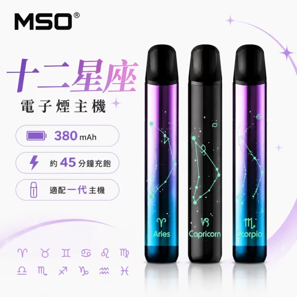 MSO爅嘶十二星座主機 MSO爅嘶十二星座電子煙主機 | 七彩發光煙桿 · 通用一代煙彈 · 台灣現貨:圖片 1